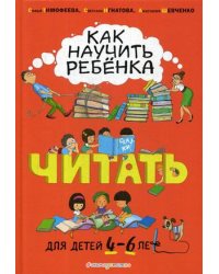 Как научить ребенка читать. Для детей 4-6 лет