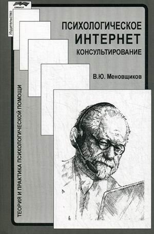 Теория и практика психологической помощи Психологическое интернет-консультирование