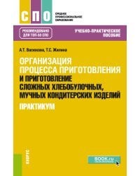 Организация процесса приготовления и приготовление сложных хлебобулочных, мучных кондитерских изделий. Практикум. Учебно-практическое пособие