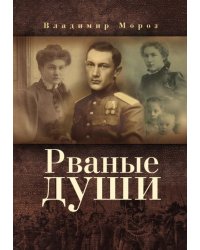 Рваные души