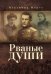 Рваные души