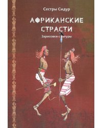 Африканские страсти. Зарисовки с натуры