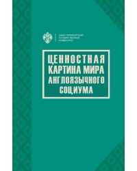 Ценностная картина мира англоязычного социума