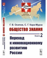 Общество знания. Книга 2. Переход к инновационному развитию России. Выпуск №19
