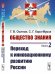 Обложка книги «Общество знания. Книга 2. Переход к инновационному развитию России. Выпуск №19» — Осипов Г.В., КараМурза С.Г., ISBN 9785397071659