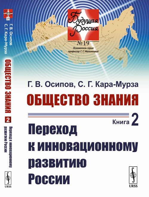 Обложка книги «Общество знания. Книга 2. Переход к инновационному развитию России. Выпуск №19» — Осипов Г.В., Кара-Мурза С.Г., ISBN 9785397071666