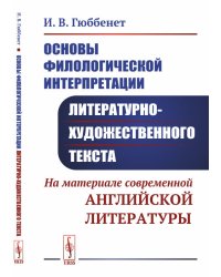 Основы филологической интерпретации литературно-художественного текста. На материале современной английской литературы