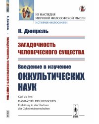 Загадочность человеческого существа. Введение в изучение оккультических наук