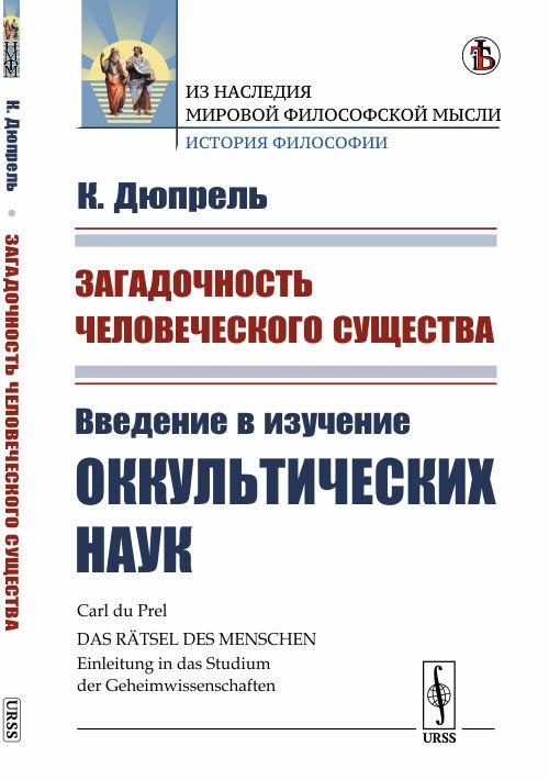 Обложка книги «Загадочность человеческого существа. Введение в изучение оккультических наук» — Дюпрель К., ISBN 9785397070812