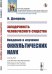 Обложка книги «Загадочность человеческого существа. Введение в изучение оккультических наук» — Дюпрель К., ISBN 9785397070812