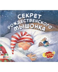 Секрет рождественского мышонка