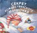 Обложка книги «Секрет рождественского мышонка» — Ланда Н., ISBN 9785907136809