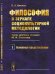 Философия в зеркале социокультурной методологии (через критику позиции Ю.И. Семенова). Основные представления. Книга 1