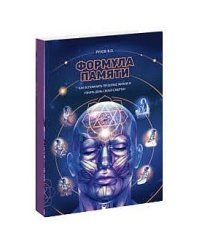 Формула памяти. Как вспомнить прошлые жизни и узнать день своей смерти. Сборник лекций