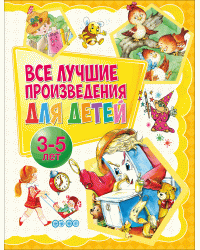 Все лучшие произведения для детей. 3-5 лет