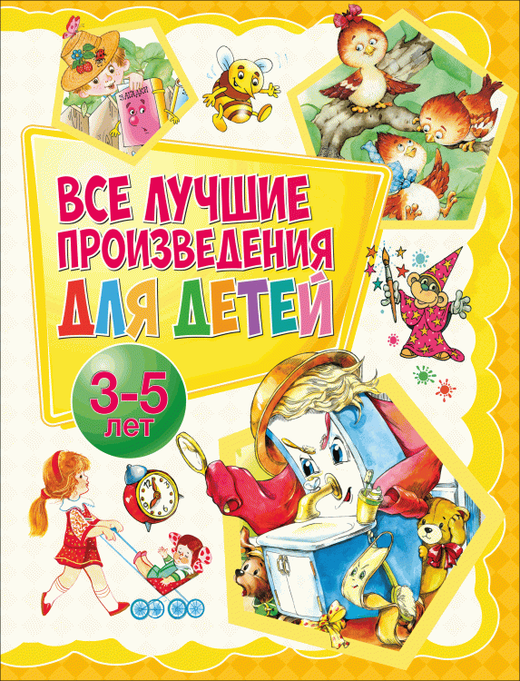 Собственные "Владис" Все лучшие произведения для детей. 3-5 лет