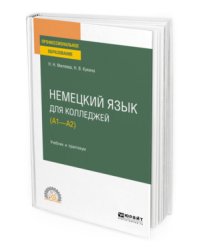 Немецкий язык для колледжей (А1-А2). Учебник и практикум для СПО