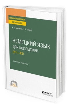 Немецкий язык для колледжей (А1-А2). Учебник и практикум для СПО