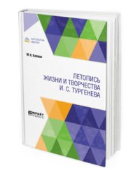 Летопись жизни и творчества И.С. Тургенева
