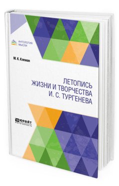 Летопись жизни и творчества И.С. Тургенева