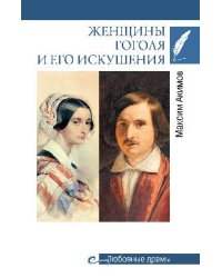Женщины Гоголя и его искушения