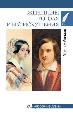 Женщины Гоголя и его искушения