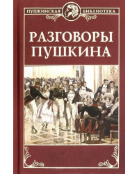 Разговоры Пушкина