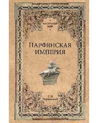 Парфянская империя