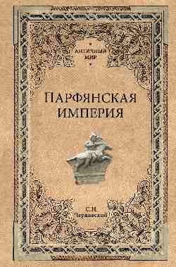 Парфянская империя
