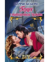 Герцог с татуировкой дракона
