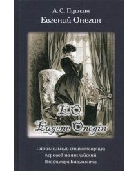 Евгений Онегин. Параллельный стихотворный перевод на английский язык Владимира Бальмонта