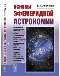 Основы эфемеридной астрономии