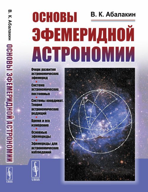 Основы эфемеридной астрономии