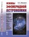 Основы эфемеридной астрономии