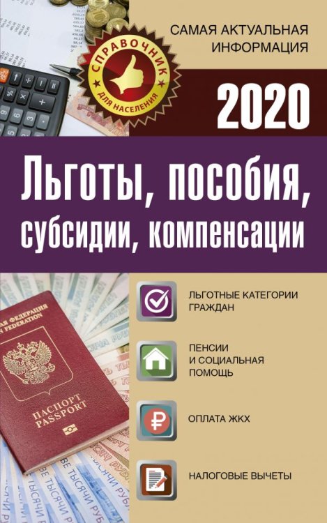 Справочник для населения Льготы, пособия, субсидии, компенсации 2020