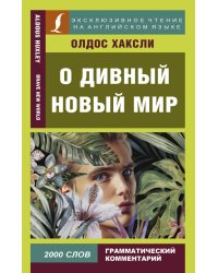 О дивный новый мир