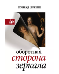 Оборотная сторона зеркала