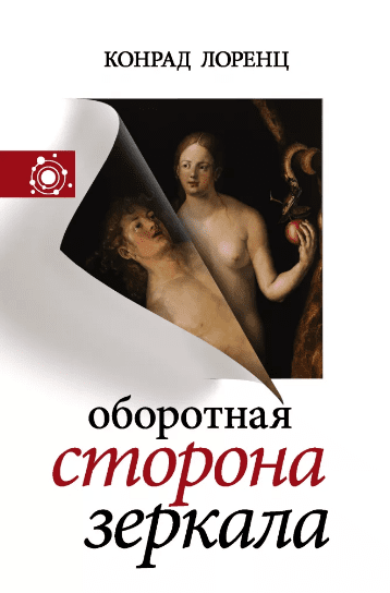 Оборотная сторона зеркала