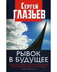 Рывок в будущее. Россия в новых технологическом и мирохозяйственном укладах