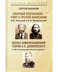 Соборный персонализм - ключ к русской философии. Оценка цивилизационной теории Н.Я. Данилевского
