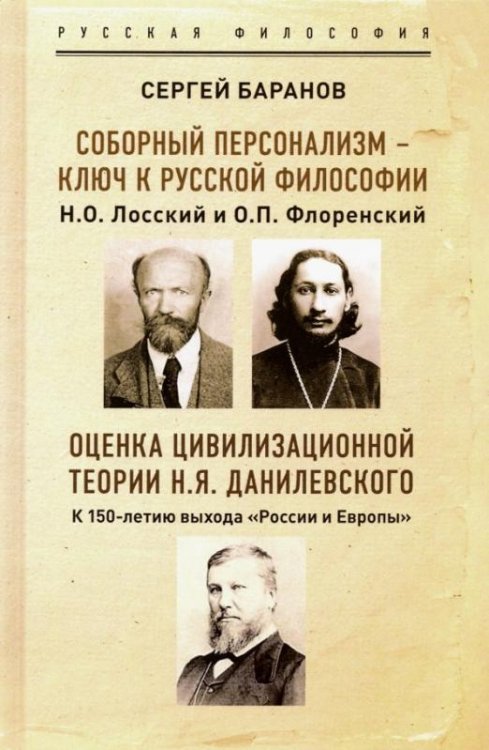 Соборный персонализм - ключ к русской философии. Оценка цивилизационной теории Н.Я. Данилевского