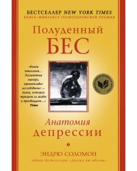Полуденный бес. Анатомия депрессии