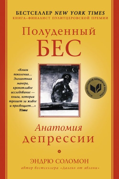 Обложка книги «Полуденный бес. Анатомия депрессии» — Соломон Эндрю, ISBN 9785171121488