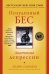 Обложка книги «Полуденный бес. Анатомия депрессии» — Соломон Эндрю, ISBN 9785171121488