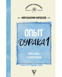 Опыт дурака 1, или Ключ к прозрению