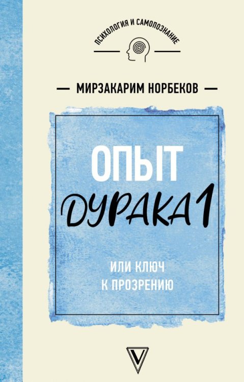 Обложка книги «Опыт дурака 1, или Ключ к прозрению» — Норбеков Мирзакарим, ISBN 9785171175863