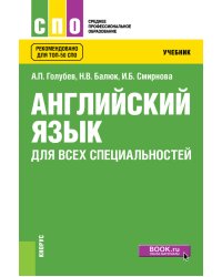 Английский язык для всех специальностей. Учебник