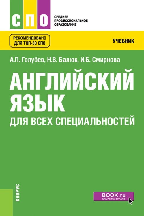 Английский язык для всех специальностей. Учебник