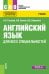 Английский язык для всех специальностей. Учебник
