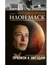 Илон Маск. Прыжок к звездам